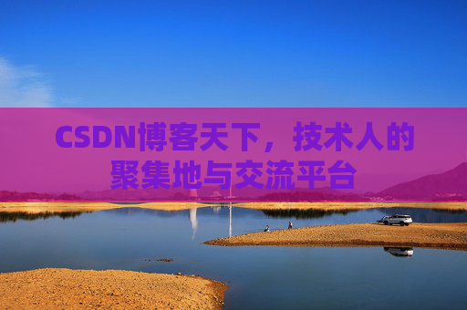 CSDN博客天下，技术人的聚集地与交流平台